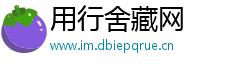 用行舍藏网